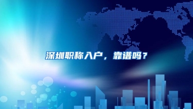 深圳职称入户，靠谱吗？