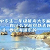 中专生二年级能考大专嘛- - 有什么学校可以去报读 要上海浦东的。。。