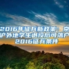 2016年征兵新政策：京沪外地学生退役后可落户 2016征兵条件