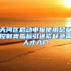 天河区启动申报使用总量控制类指标引进紧缺急需人才入户