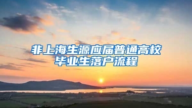非上海生源应届普通高校毕业生落户流程