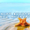 海口市民 家门口可办理居住证、身份证等业务了