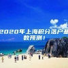 2020年上海积分落户基数预测！