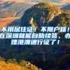 不用居住证！不限户籍！在深圳就能自助续签、办理港澳通行证了！