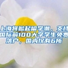 上海将掀起留学潮，支持国际前100大学学生免费落户，国内仅有6所
