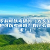 专科可以考研吗（大专生也可以考研吗？有什么要求？）