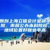 原创上海立信会计金融学院，市属公办本科院校，地域位置好就业率高