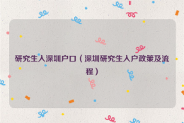 研究生入深圳户口（深圳研究生入户政策及流程）