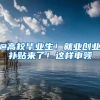 @高校毕业生！就业创业补贴来了！这样申领→