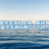 留学生落户上海，听说有留学生调档用了4个月...