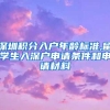深圳积分入户年龄标准,留学生入深户申请条件和申请材料
