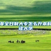 非全日制大专怎么升本科读大学