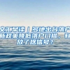 文汇早读｜多地出台落户新政策降低落户门槛，释放了啥信号？