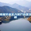 应届毕业生入深户办理攻略