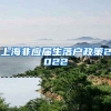 上海非应届生落户政策2022