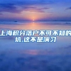 上海积分落户不可不知的坑,这不是演习