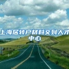上海居转户材料交到人才中心