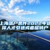上海落户条件2022年选择人才引进或者居转户