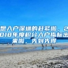 想入户深圳的赶紧啦，2018年度积分入户指标出来啦，先到先得