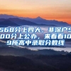 568分上四大，非深户500分上公办，来看看109所高中录取分数线