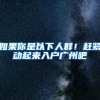 如果你是以下人群！赶紧动起来入户广州吧