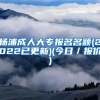 杨浦成人大专报名名额(2022已更新)(今日／报价)