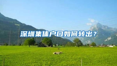 深圳集体户口如何转出？