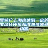 居转户上海应达到一定的市场化评价标准包括哪些内容