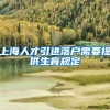 上海人才引进落户需要提供生育规定