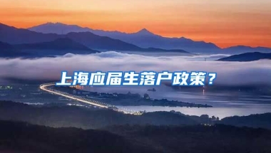 上海应届生落户政策？
