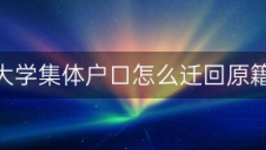 大学集体户口怎么迁回原籍