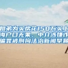 姐弟为买房花150万买上海户口无果，中介涉嫌诈骗罪被刑拘法治新闻早餐