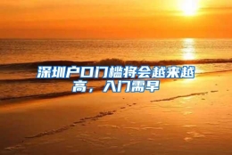 深圳户口门槛将会越来越高，入门需早