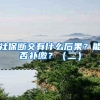 社保断交有什么后果？能否补缴？（二）
