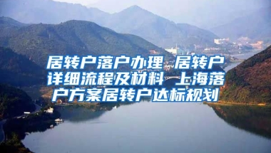 居转户落户办理 居转户详细流程及材料 上海落户方案居转户达标规划