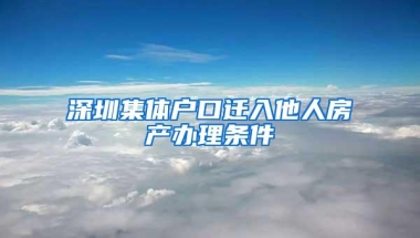 深圳集体户口迁入他人房产办理条件