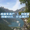 应届生落户 ｜ 创业直接加10分，什么操作？
