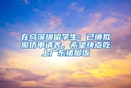 在乌深圳留学生：已填拟撤侨申请表，希望快点吃上广东猪脚饭