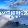 2020年上海出生率再创新低！未来落户上海是否更加容易？