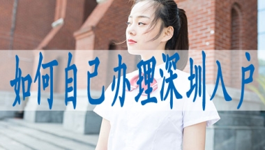 可落户深圳中级职称,转入深户需要哪些手续