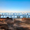 年后找工作当心别人才引进落户公司被“坑”了！