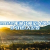 2022年湖北师范大学人才引进1人公告