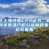 在上海持有CPA证书，你将享有落户积分福利政策！赶紧看看