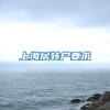 上海居转户要求