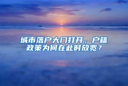 城市落户大门打开，户籍政策为何在此时放宽？
