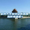 杭州人才居住证有啥用，如何申请呢？