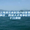 上海清北本科落户政策受争议，各地人才竞争形势十分激烈