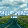 非生源（地）应届普通高校毕业生个人信息表模板.docx