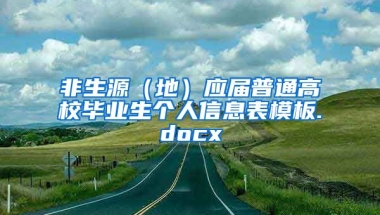 非生源（地）应届普通高校毕业生个人信息表模板.docx