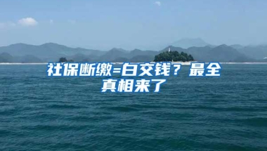 社保断缴=白交钱？最全真相来了